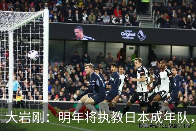 大岩刚：明年将执教日本成年队，我想球员会很好地展现自己