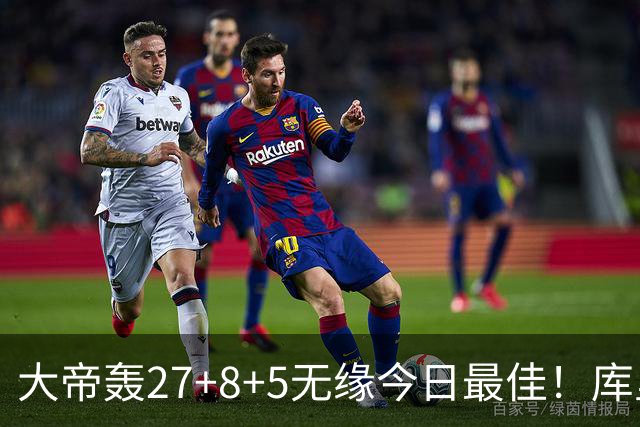 大帝轰27+8+5无缘今日最佳！库里用表现抢走荣誉