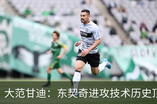 大范甘迪：东契奇进攻技术历史顶尖 凯斯勒可竞争最佳防守球员