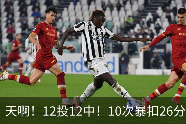 天啊！12投12中！10次暴扣26分！湖人大白鲨过于残暴了！