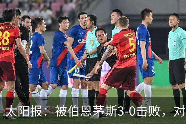 太阳报：被伯恩茅斯3-0击败，对阿莫林和AC米兰来说是一场灾难