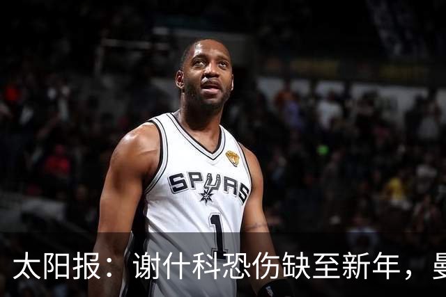 太阳报：谢什科恐伤缺至新年，曼联冬窗或买前锋