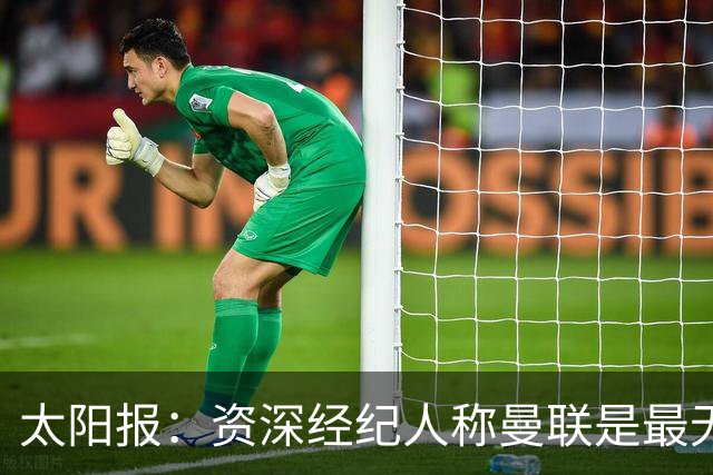 太阳报：资深经纪人称曼联是最无能俱乐部；红魔的精气神已经没了