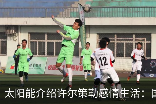 太阳能介绍许尔策勒感情生活：国际比赛日刚结婚，对象是德国演员