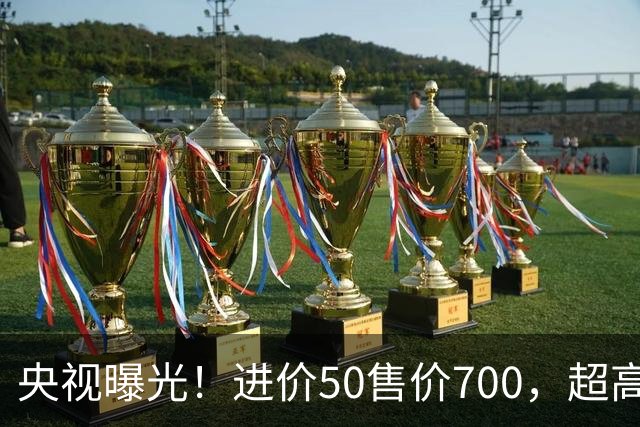 央视曝光！进价50售价700，超高暴利收割老年人，赶紧告诉家里人
