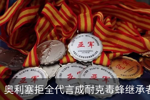 奥利塞拒全代言成耐克毒蜂继承者身家1.8亿