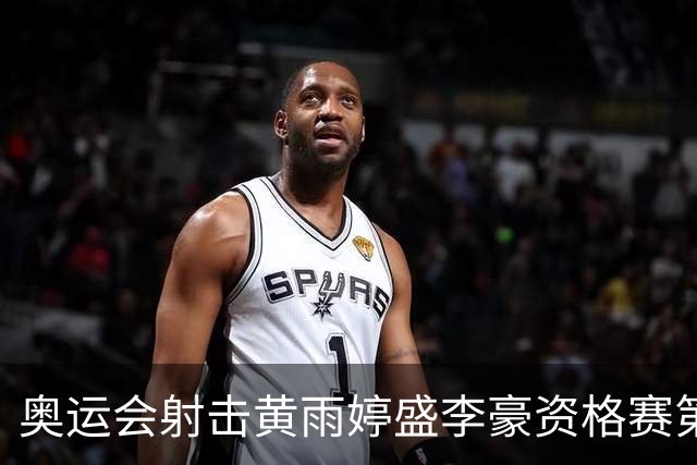 奥运会射击黄雨婷盛李豪资格赛第一 将与韩国争冠