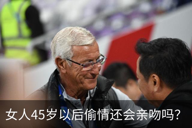 女人45岁以后偷情还会亲吻吗？