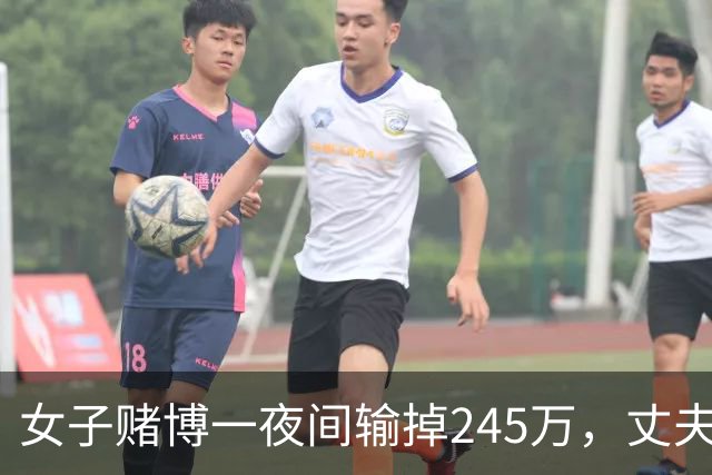 女子赌博一夜间输掉245万，丈夫只是问了一句，她拿起菜刀追着砍