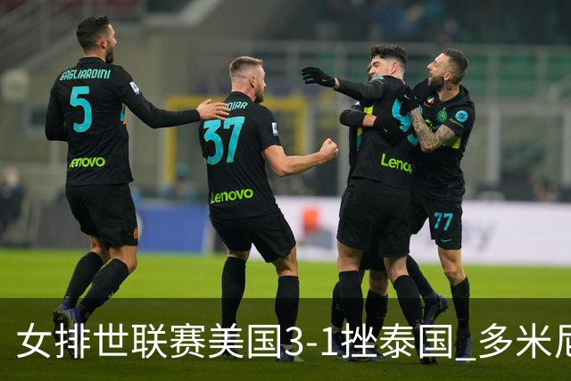 女排世联赛美国3-1挫泰国 多米尼加3-1克塞尔维亚