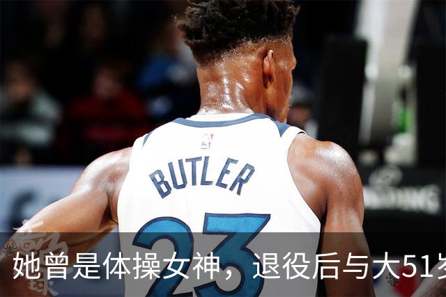 她曾是体操女神，退役后与大51岁的干爹谈恋爱，如今过成了这样
