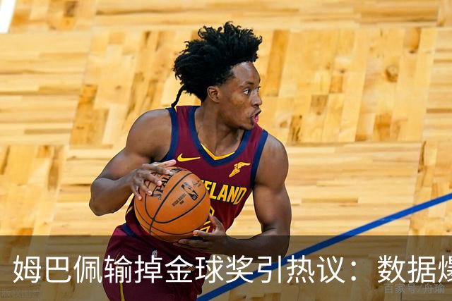 姆巴佩输掉金球奖引热议：数据爆表为何屈居第二