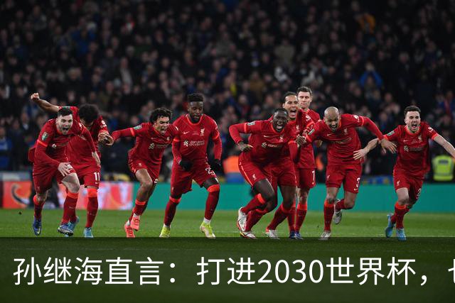 孙继海直言：打进2030世界杯，也不代表国足崛起，归化只是一个点？