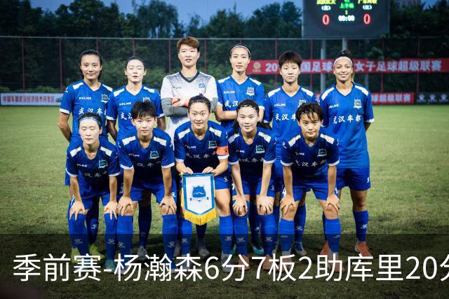 季前赛-杨瀚森6分7板2助库里20分 开拓者不敌勇士