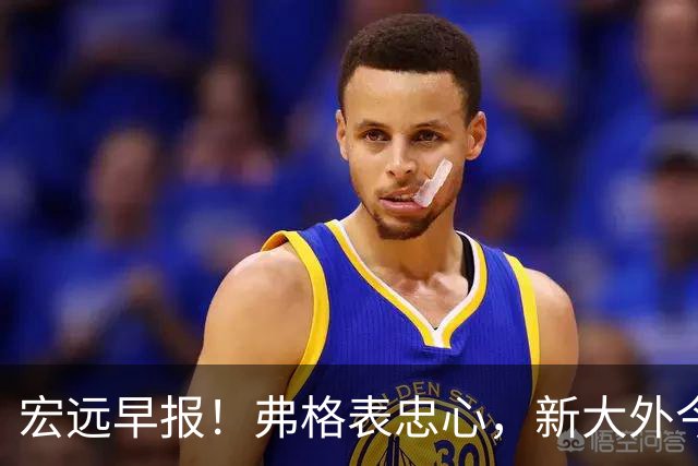 宏远早报！弗格表忠心，新大外今日体检，卢卡继承奎因财产！