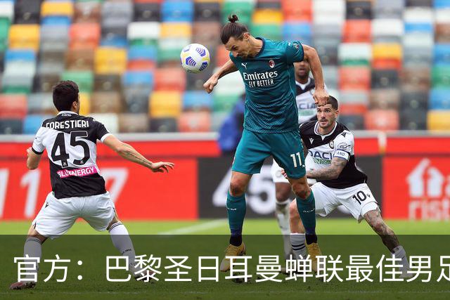 官方：巴黎圣日耳曼蝉联最佳男足俱乐部奖，上赛季卫冕欧冠
