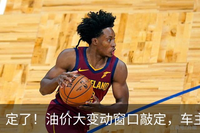 定了！油价大变动窗口敲定，车主相互转告