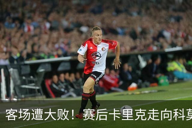 客场遭大败！赛后卡里克走向科莫客队看台，举手向曼联球迷致歉