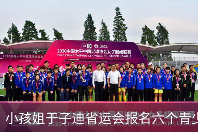 小孩姐于子迪省运会报名六个青少年项目，给别人机会最终全部弃权