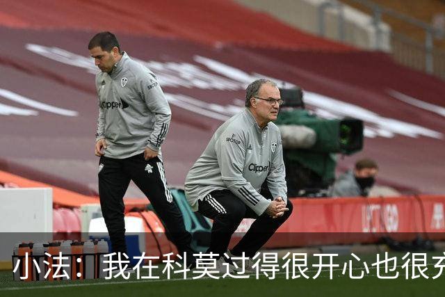小法：我在科莫过得很开心也很充实，从没想过自己会离开科莫