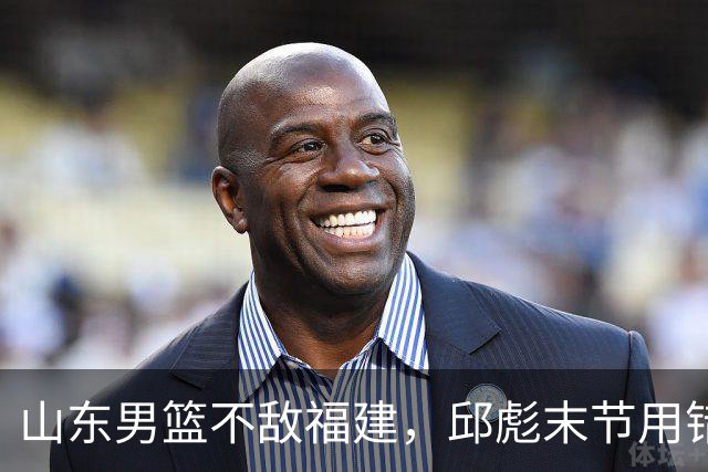 山东男篮不敌福建，邱彪末节用错人，王岚嵚空砍15+12，班顿只打了7分钟