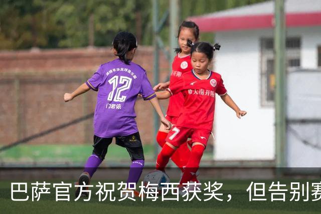 巴萨官方祝贺梅西获奖，但告别赛仍无计划