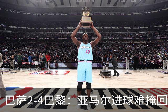 巴萨2-4巴黎：亚马尔进球难掩回防慢，11连胜终结
