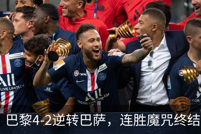 巴黎4-2逆转巴萨，连胜魔咒终结与伤病隐忧