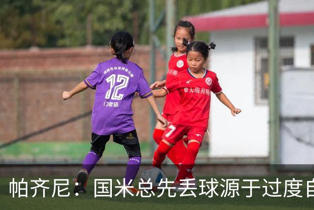 帕齐尼：国米总先丢球源于过度自信，意甲仅他们状态差还能赢