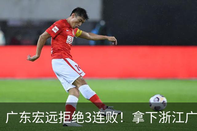 广东宏远拒绝3连败！拿下浙江广厦，胡明轩对位孙铭徽，央视直播