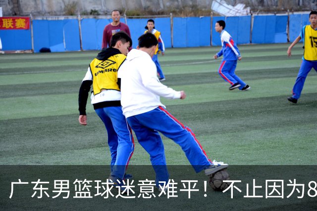 广东男篮球迷意难平！不止因为87-99上海，更多原因在于以下7点