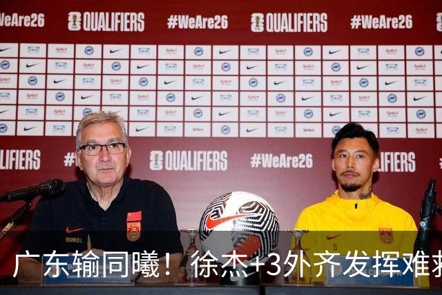广东输同曦！徐杰+3外齐发挥难救主，防守崩盘，同曦4将主导逆转