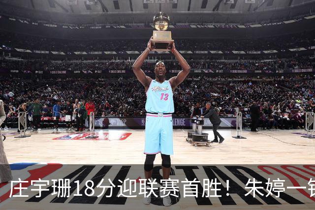 庄宇珊18分迎联赛首胜！朱婷一锤定音豪取4连胜，孙杰3场得分王