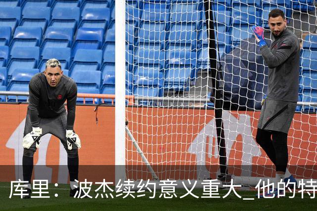 库里：波杰续约意义重大 他的特质会让他成为我们取胜的关键一环