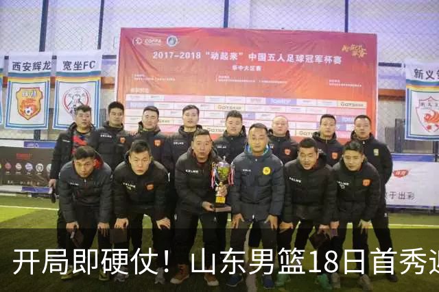开局即硬仗！山东男篮18日首秀迎战辽宁，王岚嵚、克里斯战旧主
