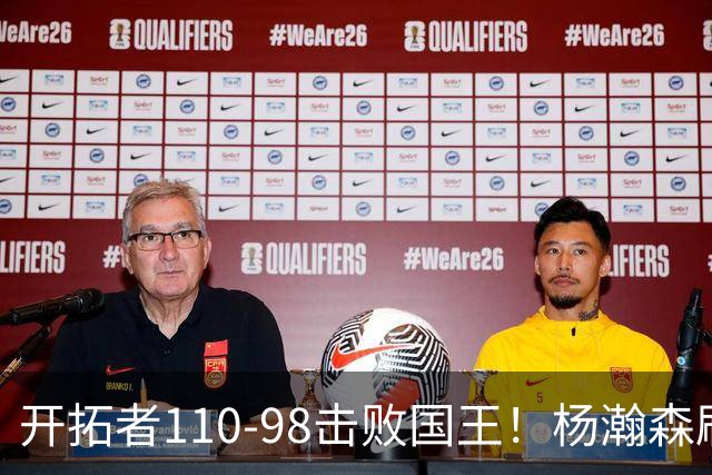 开拓者110-98击败国王！杨瀚森刷新个人新高，3大事实浮出水面