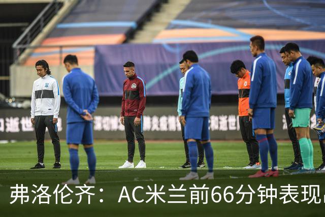 弗洛伦齐：AC米兰前66分钟表现出了高水准，但之后就像是突然断电