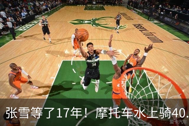 张雪等了17年！摩托车水上骑40.74公里，刷新吉尼斯世界纪录
