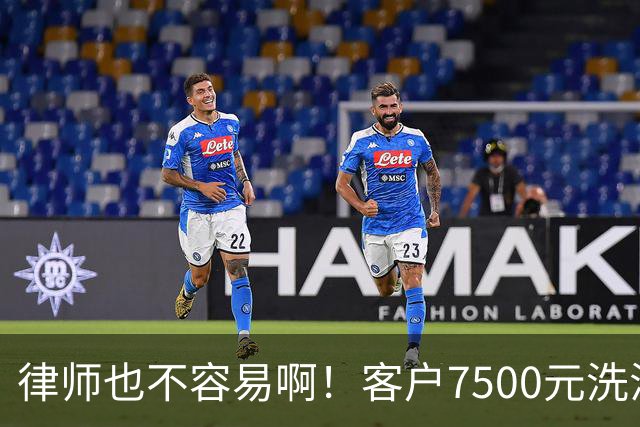 律师也不容易啊！客户7500元洗浴卡抵扣5000律师费，直言资金周转困难，律师最终同意