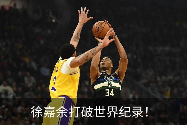 徐嘉余打破世界纪录！