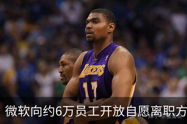微软向约6万员工开放自愿离职方案