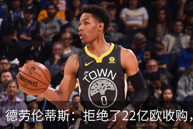 德劳伦蒂斯：拒绝了22亿欧收购，若出售更愿意卖给那不勒斯人