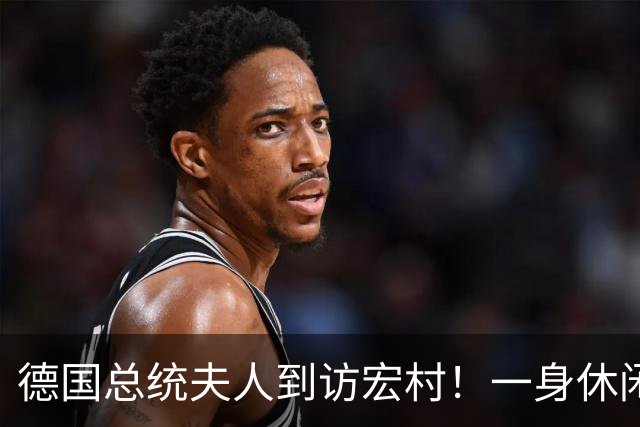 德国总统夫人到访宏村！一身休闲造型松弛自然，优雅得恰到好处