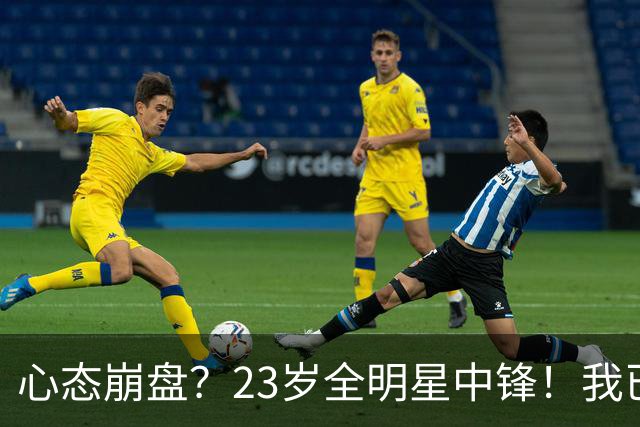 心态崩盘？23岁全明星中锋！我已经死了！到底怎么了？