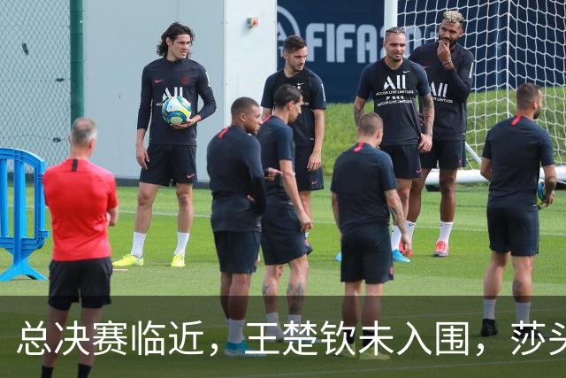 总决赛临近，王楚钦未入围，莎头受限，最急的却非国乒