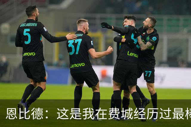 恩比德：这是我在费城经历过最棒5个夜晚之一 比肩首秀/MVP获奖夜