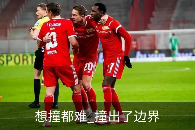"想撞都难" 撞出了边界