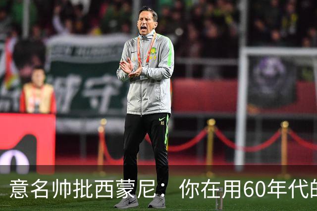 意名帅批西蒙尼：你在用60年代的古老防守战术！