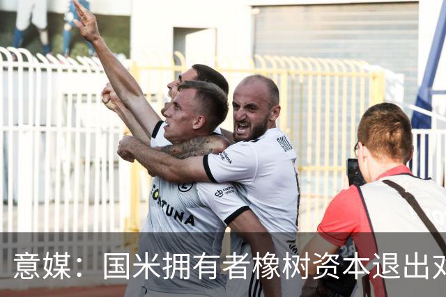 意媒：国米拥有者橡树资本退出对意甲国际转播权的竞争
