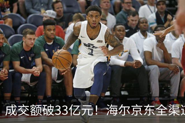 成交额破33亿元！海尔京东全渠道超级品牌日交出亮眼成绩单